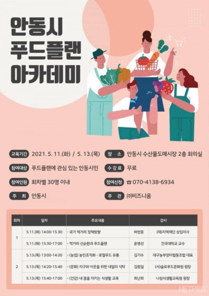 0509-2_안동시_푸드플랜_아카데미_운영-웹포스터(오프라인).jpg