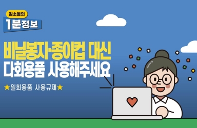 [김소통의 1분정보] 편의점 비닐봉지, 카페 종이컵 대신 이걸 사용해주세요!