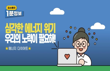 [김소통의 1분 정책] 겨울철 전력 수급 비상! 전력 사용 가장 몰리는 시기 언제일까?