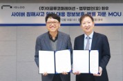 이글루코퍼레이션-화우, 법률자문·정보보호 서비스 상호협력 MOU 체결