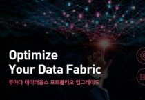 효성인포메이션시스템, ‘루마다 데이터옵스 포트폴리오’ 업그레이드로 데이터 패브릭 혁신 지원