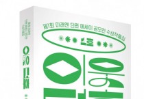 미래엔 북폴리오, 단편 에세이 공모전 수상 작품집 ‘이웃덕후 1호’ 예약 판매