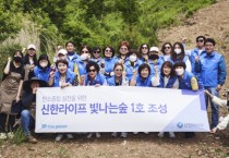 신한라이프, 강원도 홍천에 ‘빛나는숲 1호’ 조성