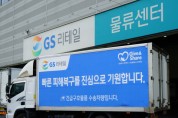 GS리테일, 밀양시 산불 피해 주민들 위한 긴급 구호 물품 전달