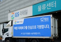 GS리테일, 밀양시 산불 피해 주민들 위한 긴급 구호 물품 전달