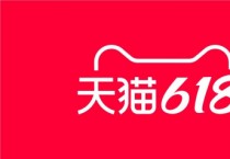 알리바바, 상반기 최대 쇼핑 행사 ‘6.18 쇼핑 페스티벌’ 기간 판매자 지원 프로그램 대대적 진행