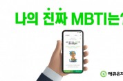 애큐온저축은행, MZ세대 겨냥한 MBTI 및 인성검사 서비스 출시