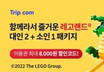 트립닷컴, 온 가족이 함께 즐길 수 있는 ‘레고랜드 2+1 프로모션’ 진행