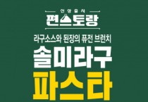본격적인 무더위와 함께 GS25 조리면 매출 전월 대비 54.4% 신장