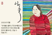우리들의 블루스 ‘한지민 언니’ 정은혜 작가, 문호리 리버마켓 온라인 플랫폼 진출