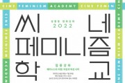 성평등 영화강좌 ‘2022 씨네페미니즘학교’, 5개 집중강좌 9일부터 수강생 선착순 모집