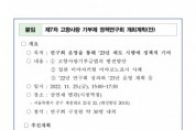 행정안전부·한국지방행정연구원, ‘제7차 고향사랑 기부제 정책연구회’ 개최