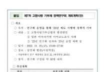 행정안전부·한국지방행정연구원, ‘제7차 고향사랑 기부제 정책연구회’ 개최