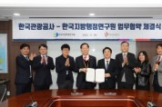 한국지방행정연구원-한국관광공사, ‘연구교류 및 상호협력 활성화’를 위한 업무 협약 체결