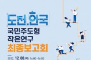 한국지방행정연구원-행정안전부, 2022년 ‘도전.한국 : 국민주도형 작은연구’ 공모 최종보고회 개최