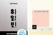 알라딘, 2022 한국문학의 얼굴들 ‘하얼빈’ 김훈·‘네가 울어서 꽃은 진다’ 최백규 선정
