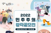 민주화운동기념사업회, ‘2022 민주주의 창작공모전’ 개최