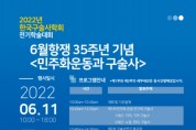 민주화운동기념사업회, ‘민주화운동과 구술사’ 학술대회 개최