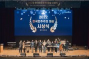 민주화운동기념사업회, ‘2022 한국민주주의대상’ 시상식 개최