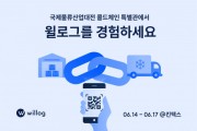 윌로그, 국제물류산업대전 ‘콜드체인 특별관’서 콜드체인 데이터 관리 솔루션 선보인다