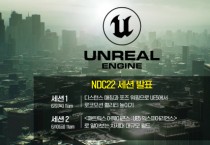 에픽게임즈코리아, NDC22에서 언리얼 엔진 5 차세대 기술 강연 진행
