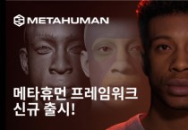 에픽게임즈 코리아, 메타휴먼 최신 버전 출시