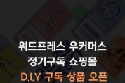 코드엠샵, 정기구독 쇼핑몰 더 쉽고 효율적 운영할 수 있는 D.I.Y 구독 상품 오픈