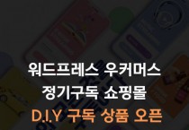 코드엠샵, 정기구독 쇼핑몰 더 쉽고 효율적 운영할 수 있는 D.I.Y 구독 상품 오픈