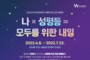 한국여성재단, 2022년 성평등기금 모금 캠페인 시작