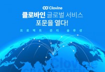 헤븐트리, 프로젝트 관리 솔루션 ‘클로바인’ 싱가포르 서비스 오픈