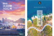 예스24, ‘엔데믹 국면 첫 바캉스 시즌’ 여행 도서 판매 동향 조명