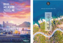 예스24, ‘엔데믹 국면 첫 바캉스 시즌’ 여행 도서 판매 동향 조명