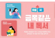 예스24, 북클럽 독서 맞춤 솔루션 ‘금쪽같은 내 독서’ 이벤트 진행