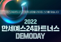 한세예스24파트너스, 라이징 스타트업 발굴 및 투자 위한 데모데이 개최