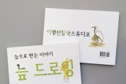 이영선창작스튜디오, 늪으로 만든 판타지 어른 동화 ‘늪 드로잉’ 출간