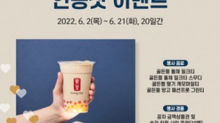 공차코리아, 골든펄 신메뉴 대상 인증샷 이벤트 실시