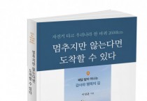 북랩, 70세 여행작가의 자전거 여행기 ‘멈추지만 않는다면 도착할 수 있다’ 출간