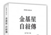 “6.25 전쟁과 초근목피 삶의 생생한 증언” 도서출판 문학공원, ‘김기성 자서전’ 펴내