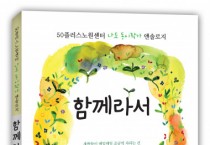도서출판 문학공원, ‘50플러스노원센터 나도 동시작가 앤솔로지, 함께라서’ 출간