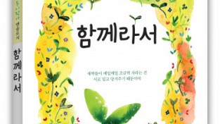 도서출판 문학공원, ‘50플러스노원센터 나도 동시작가 앤솔로지, 함께라서’ 출간
