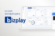 비즈플레이, ‘AI기반의 경비지출업무 자동화’ 웨비나 개최