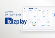 비즈플레이, ‘AI기반의 경비지출업무 자동화’ 웨비나 개최