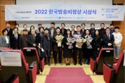 서울시립청소년미디어센터, 2022한국방송비평상 공로상 수상 영예