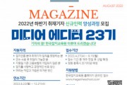 한국잡지교육원, 미디어 에디터 23기 교육생 모집