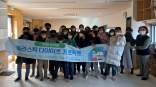 수지청소년문화의집, 플라스틱 다이어트 프로젝트 성료