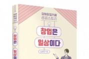 좋은땅출판사, ‘창업은 일상이다’ 출간