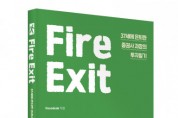 좋은땅출판사, ‘Fire Exit’ 출간