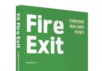 좋은땅출판사, ‘Fire Exit’ 출간