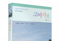 좋은땅출판사, ‘고미사보’ 출간