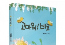 좋은땅출판사, ‘고마워! 비코’ 출간